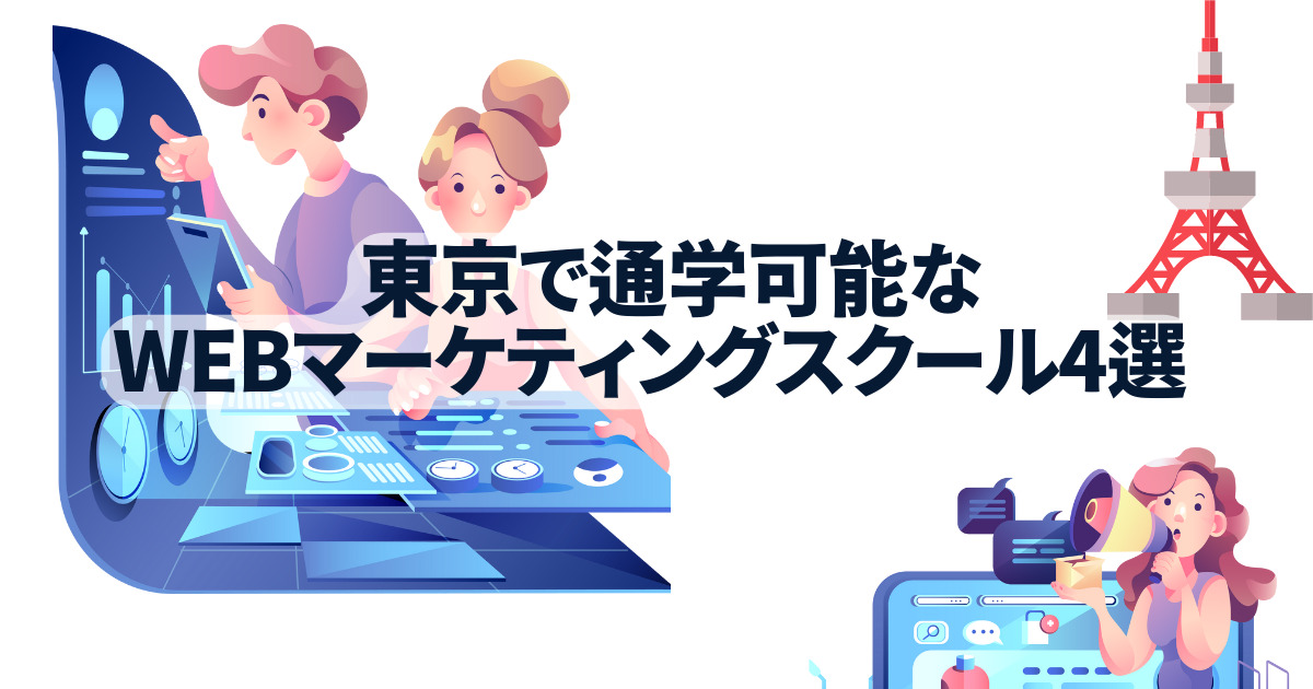 東京で通学化のぷなWEBマーケティングスクール4選