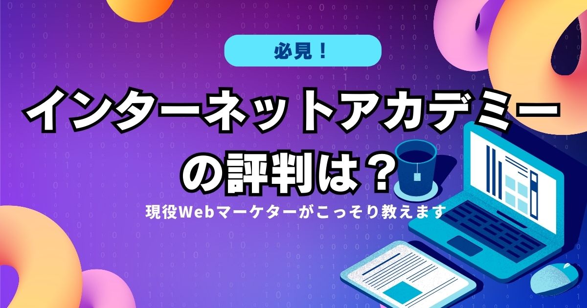 【必見】インターネット・アカデミーの評判は？