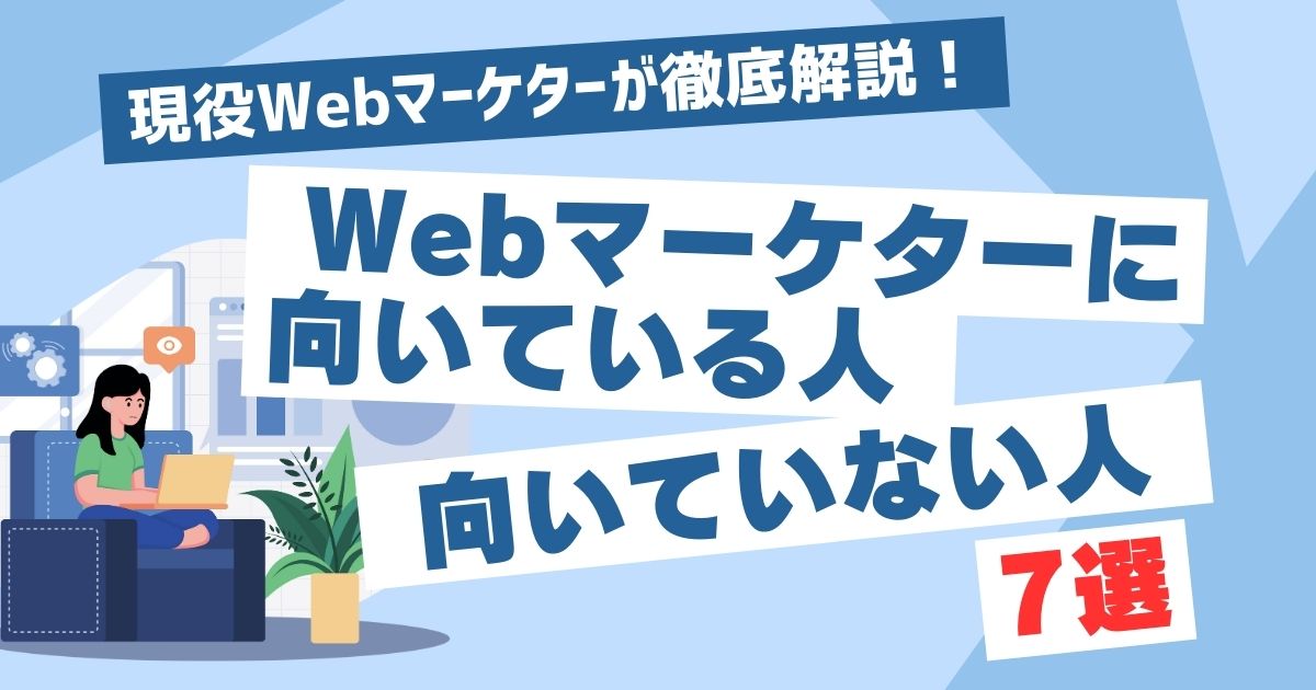 Webマーケターに向いている人・向いていない人7選