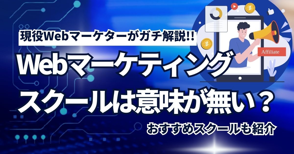 Webマーケティングスクールは意味が無い？