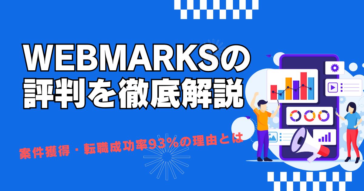 WEBMARKSの評判を徹底解説　案件獲得・転職成功率93％の理由とは