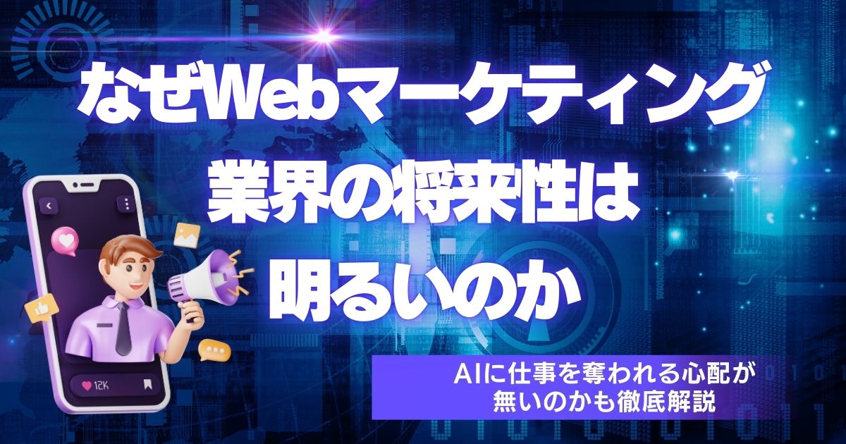 なぜWebマーケティング業界の将来性は明るいのか　 AIに仕事を奪われる心配が無いのかも徹底解説