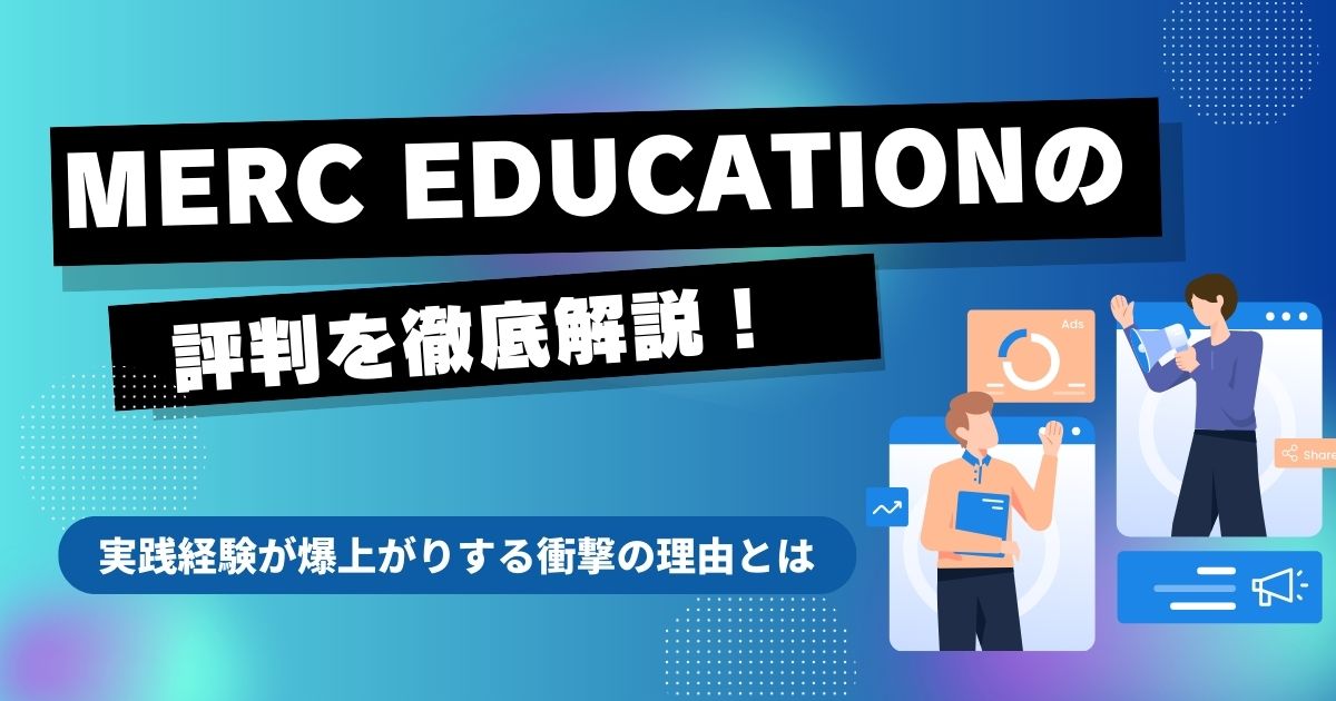 MERC Educationの評判を徹底解説！　実践経験が爆上がりする衝撃の理由とは