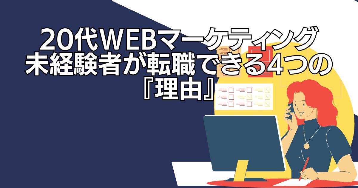 20代Webマーケティング未経験者が転職できる4つの『理由』