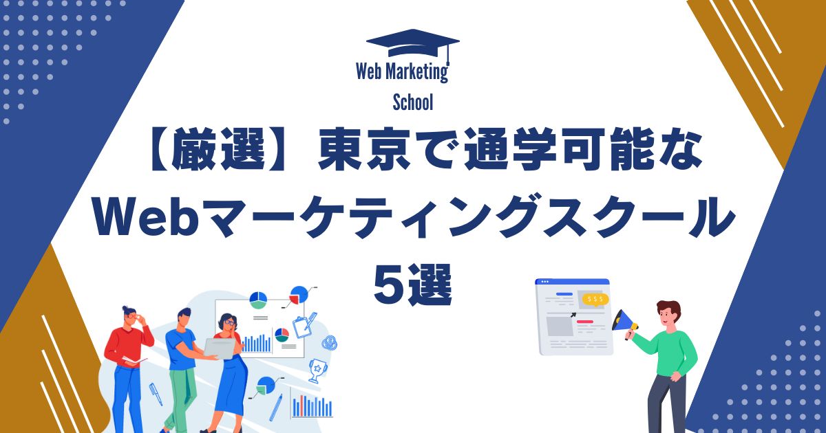 【厳選】東京で通学可能なWebマーケティングスクール５選