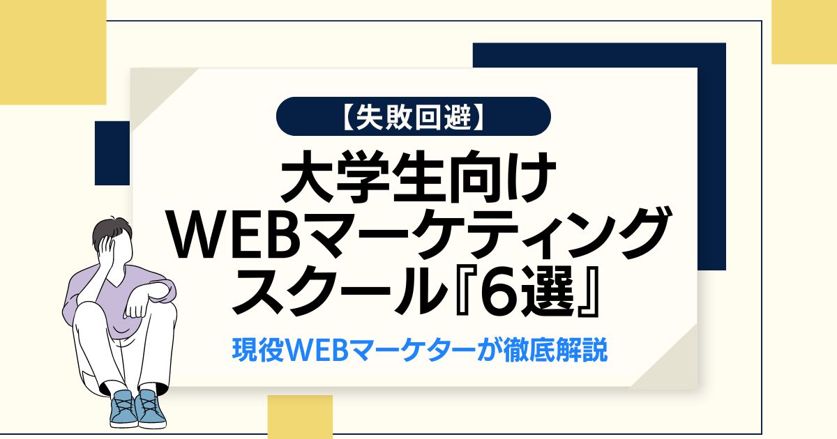 【失敗回避】大学生向けWebマーケティングスクール『6選』