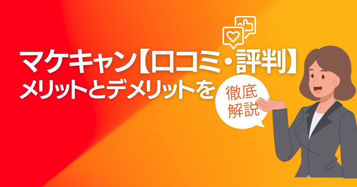 マケキャン【口コミ・評判】メリットとデメリットを徹底解説