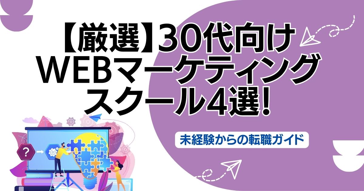 【厳選】30代向けWebマーケティングスクール4選！未経験からの転職ガイド