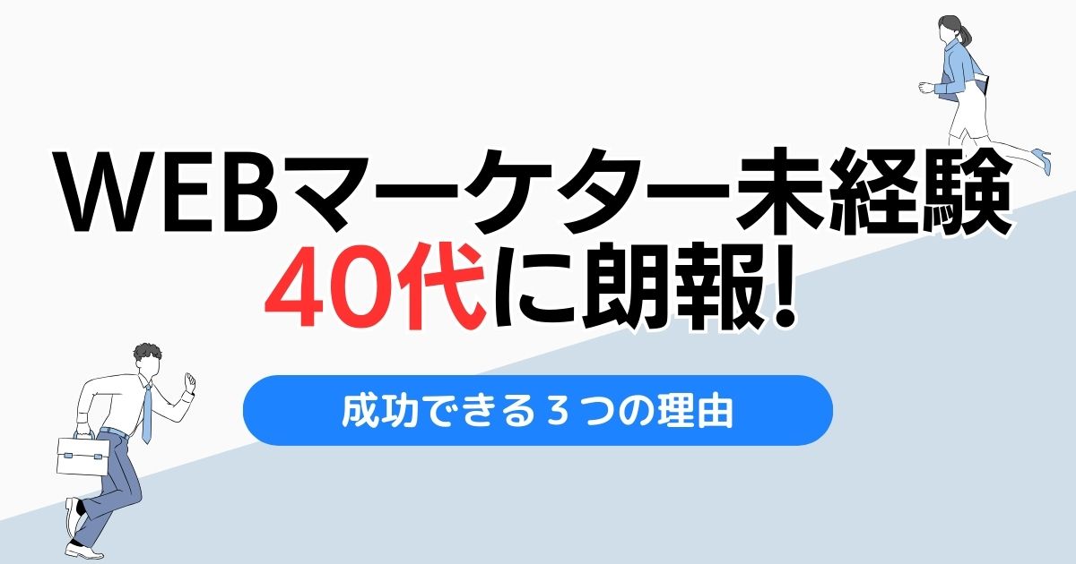 Webマーケター未経験40代に朗報！成功できる3つの理由