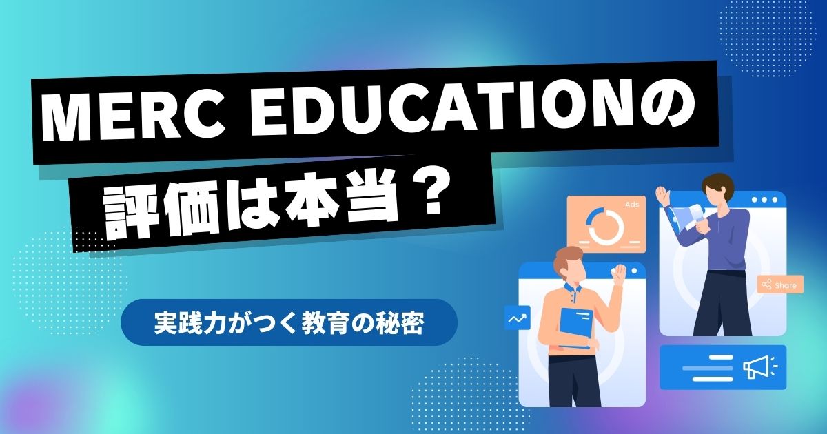 MERC Educationの評判は本当？実践力がつく教育の秘密