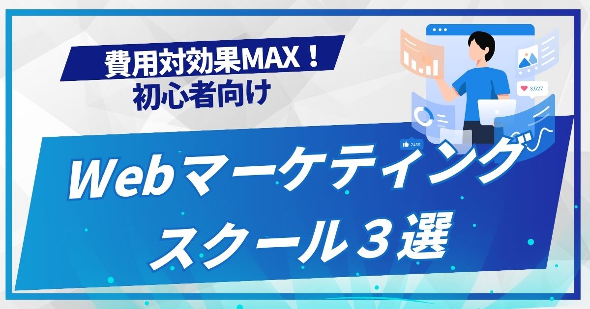 費用対効果MAX！初心者向けWebマーケティングスクール3選