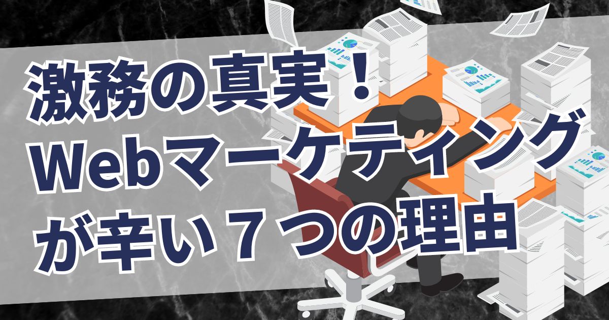 激務の真実！Webマーケティングが辛い7つの理由