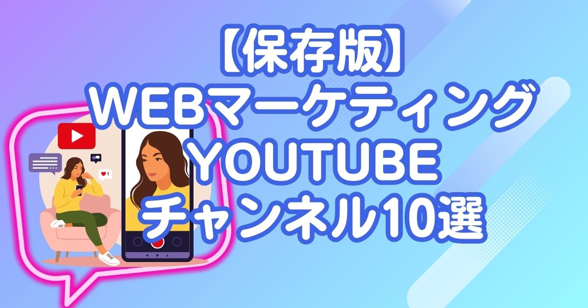 【保存版】WebマーケティングYouTubeチャンネル10選