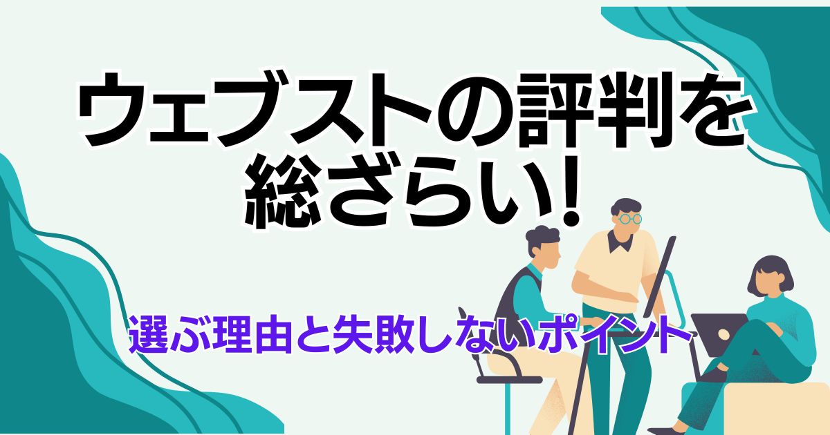 ウェブストの評判を総ざらい！選ぶ理由と失敗しないポイント