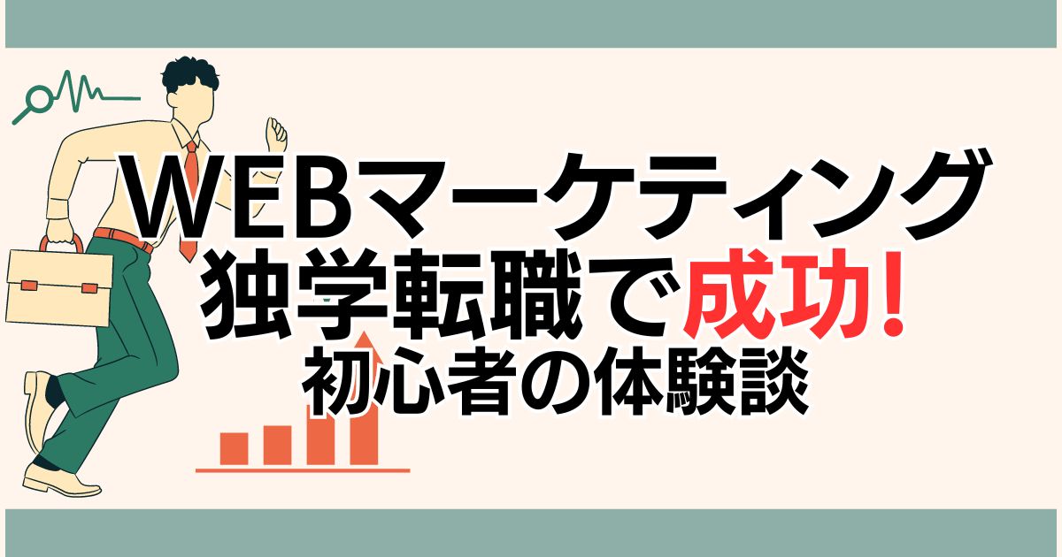 Webマーケティング独学転職で成功！初心者の体験談