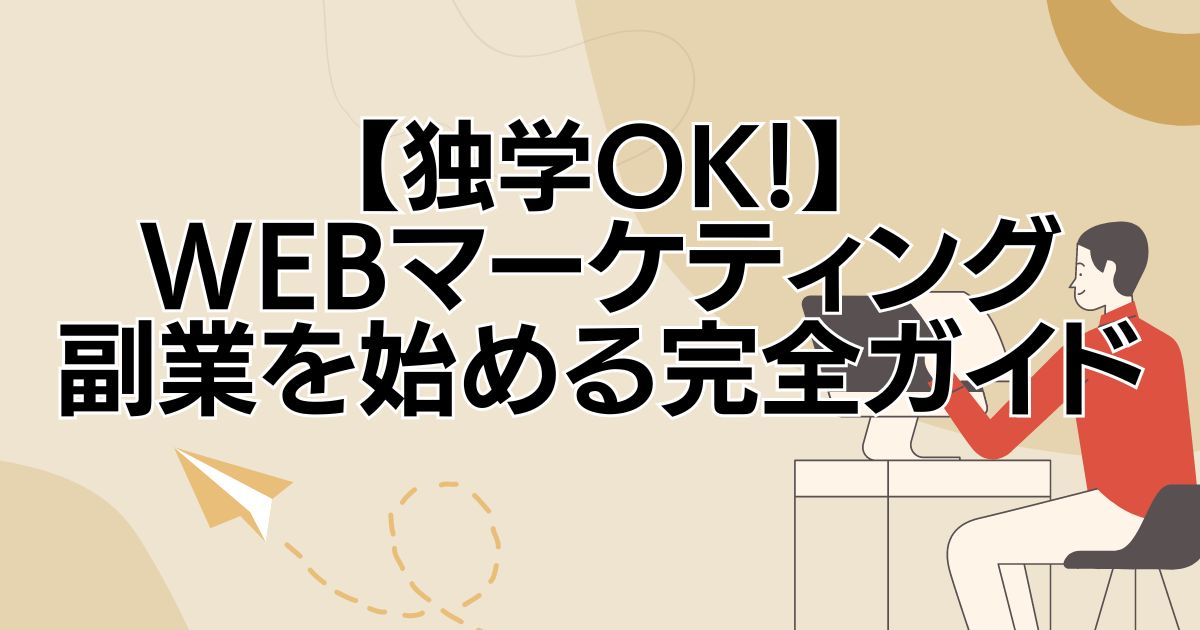 独学OK！Webマーケティング副業を始める完全ガイド