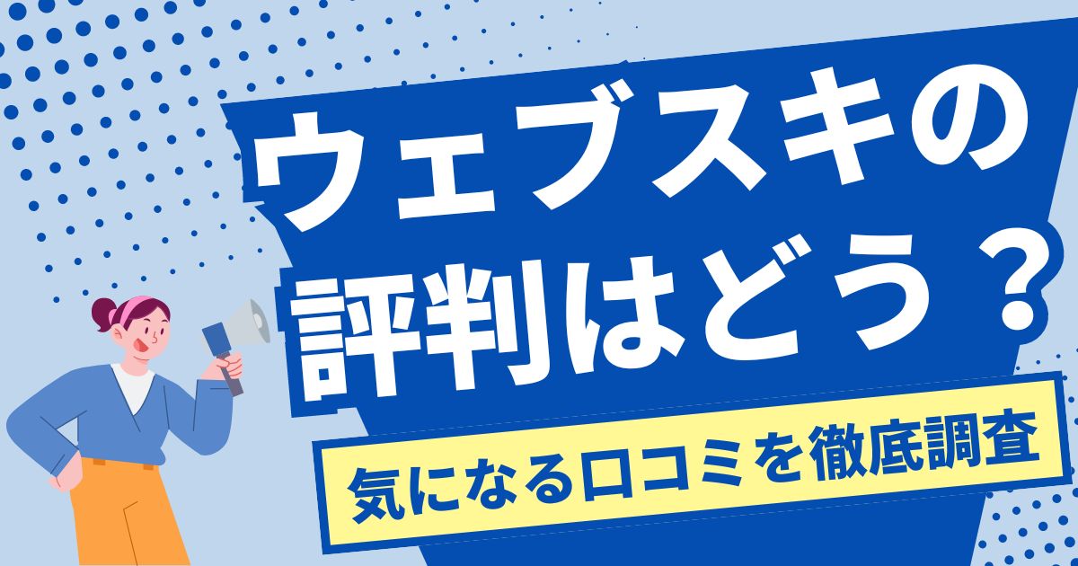 ウェブスキの評判はどう？気になる口コミを徹底調査