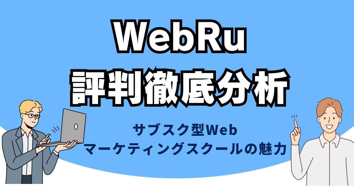 WebRu 評判徹底分析｜サブスク型マーケティングスクールの魅力