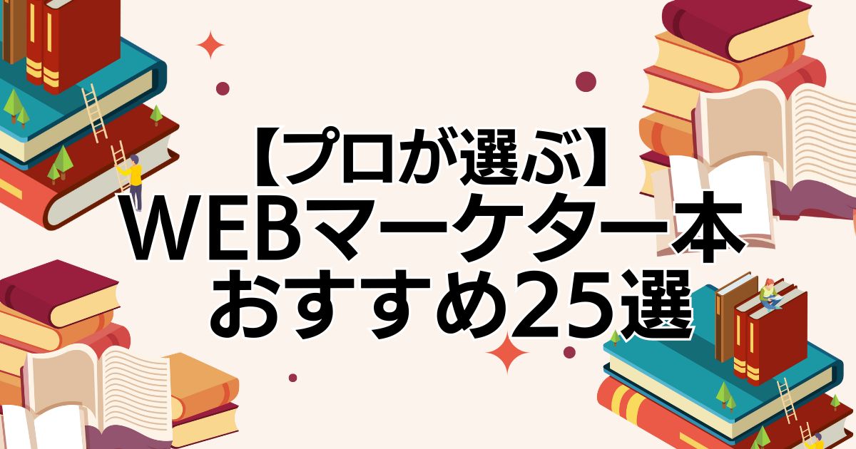 【プロが選ぶ】Webマーケター本おすすめ25選