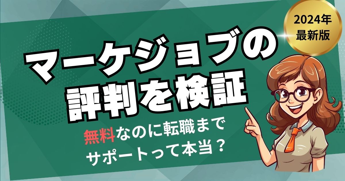 マーケジョブの評判を検証：無料なのに転職までサポートって本当？