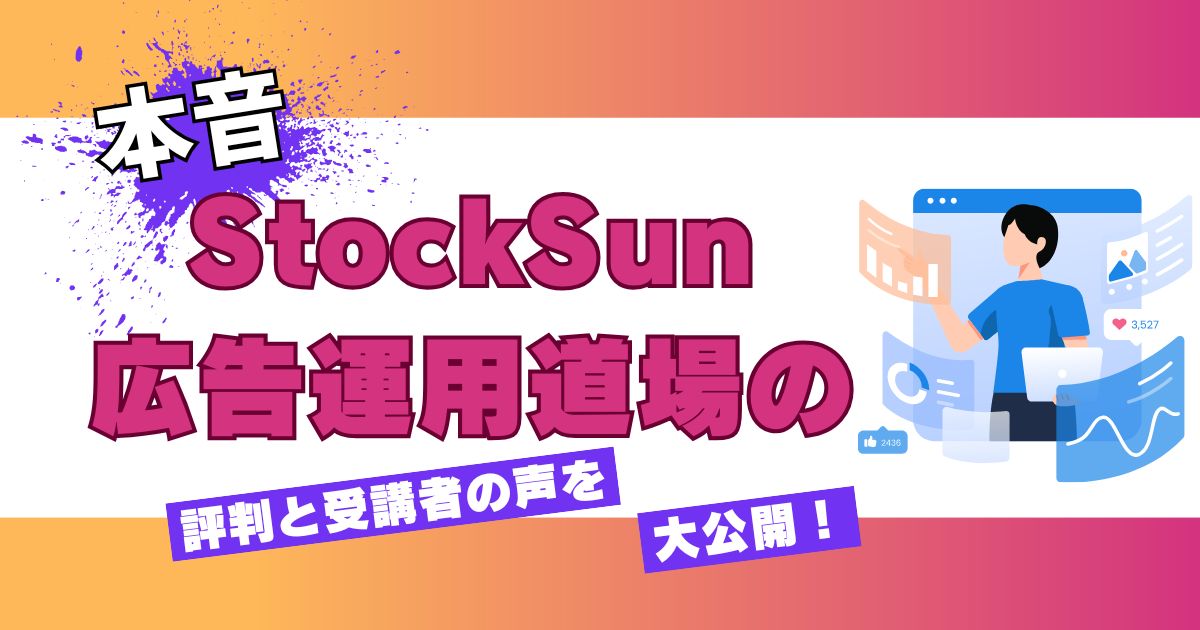 【本音】StockSun 広告運用道場の評判と受講者の声を大公開！