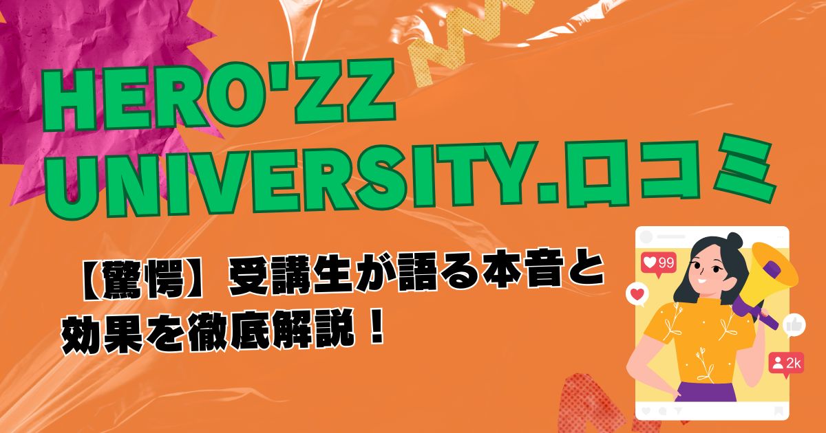 HERO’ZZ UNIVERSITY.口コミ