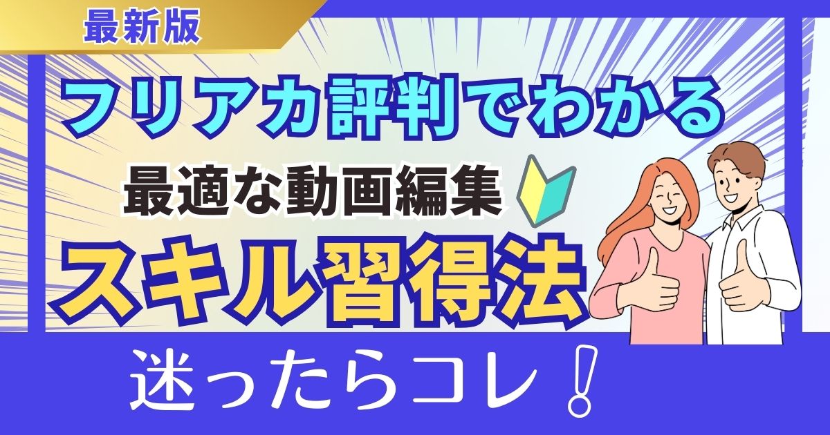 迷ったらコレ！フリアカの評判でわかる最適な動画編集スキル習得法