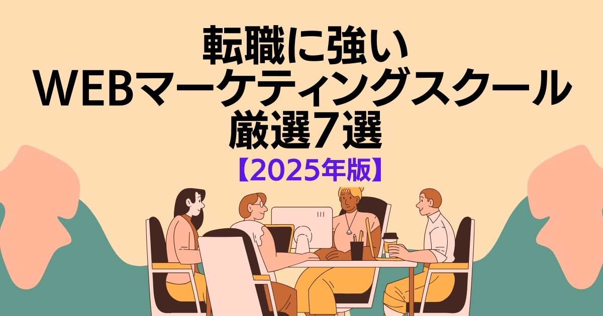 転職に強いWebマーケティングスクール7選 2025年版