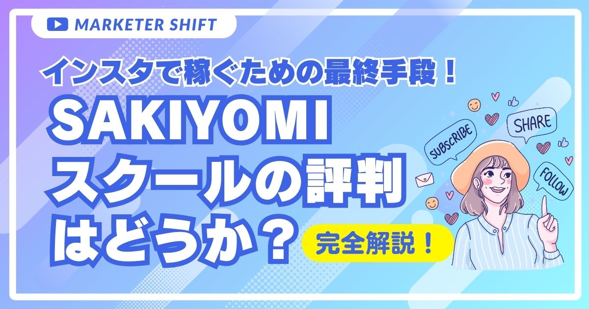 SAKIYOMIスクール 評判はどうか？インスタで稼ぐための最終手段！