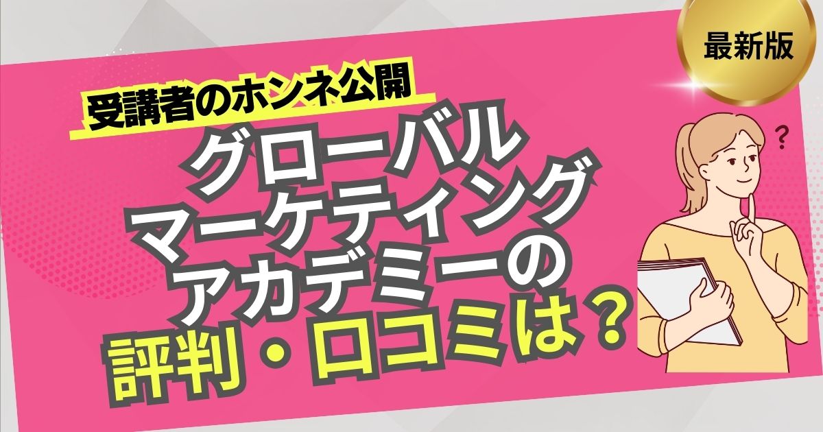 グローバルマーケティングアカデミー の評判・口コミは？受講者の本音公開