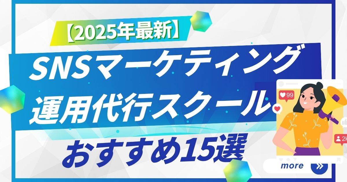 SNSマーケティング運用代行スクール15選