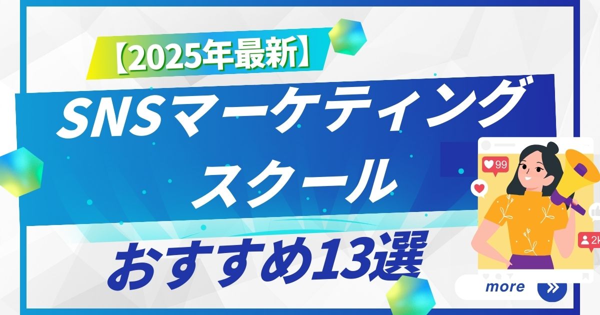 SNSマーケティングスクールおすすめ13選