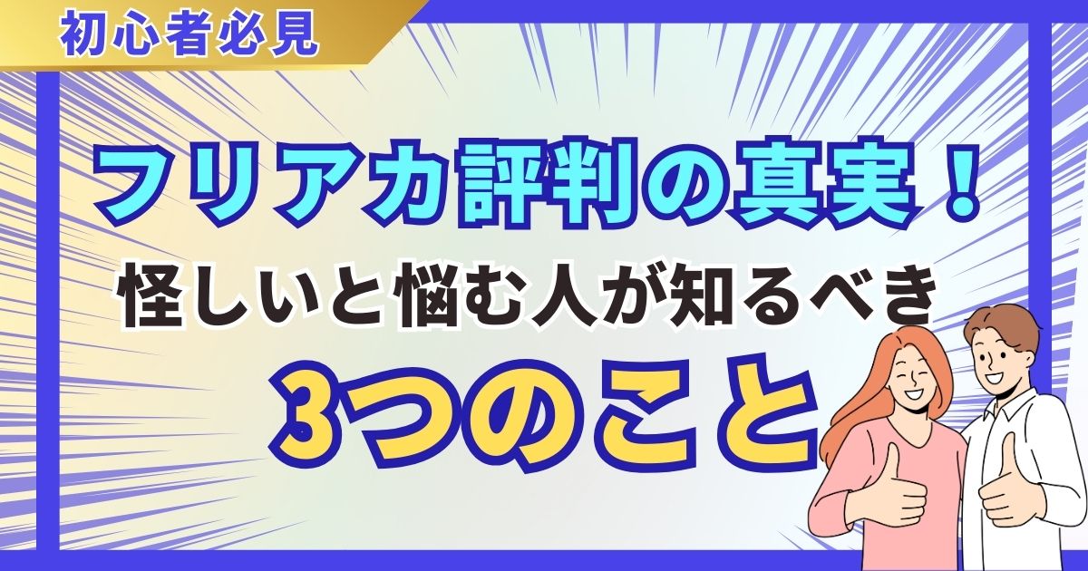 フリアカ 評判の真実!怪しいと悩む人が知るべき3つのこと