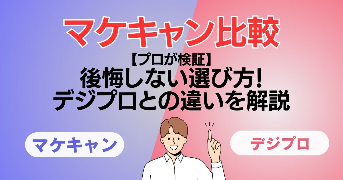 マケキャン比較【プロが検証】後悔しない選び方!デジプロとの違いを解説