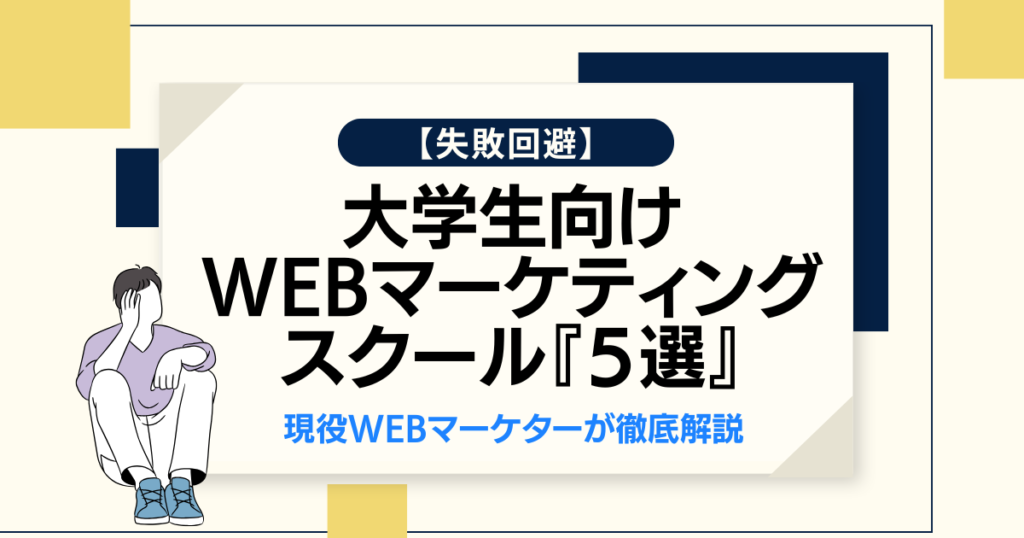 大学生向けWebマーケティングスクール「5選」現役Webマーケターが徹底解説