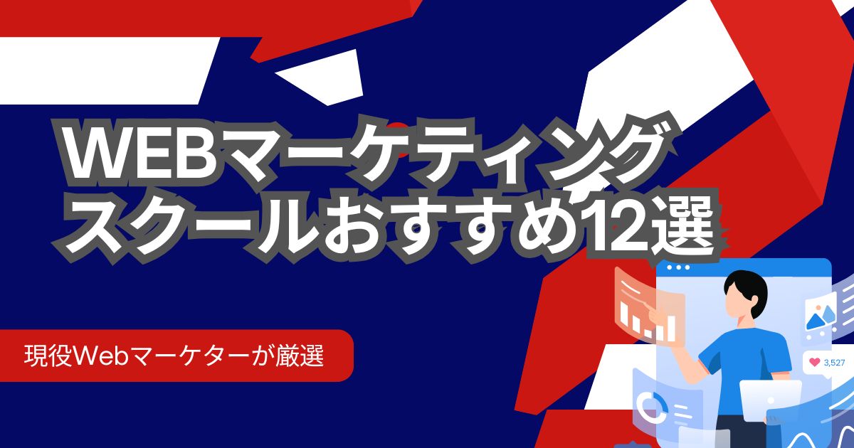 Webマーケティングスクールおすすめ12選【現役Webマーケターが厳選】