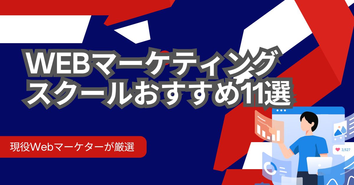Webマーケティングスクールおすすめ11選【現役Webマーケターが厳選】