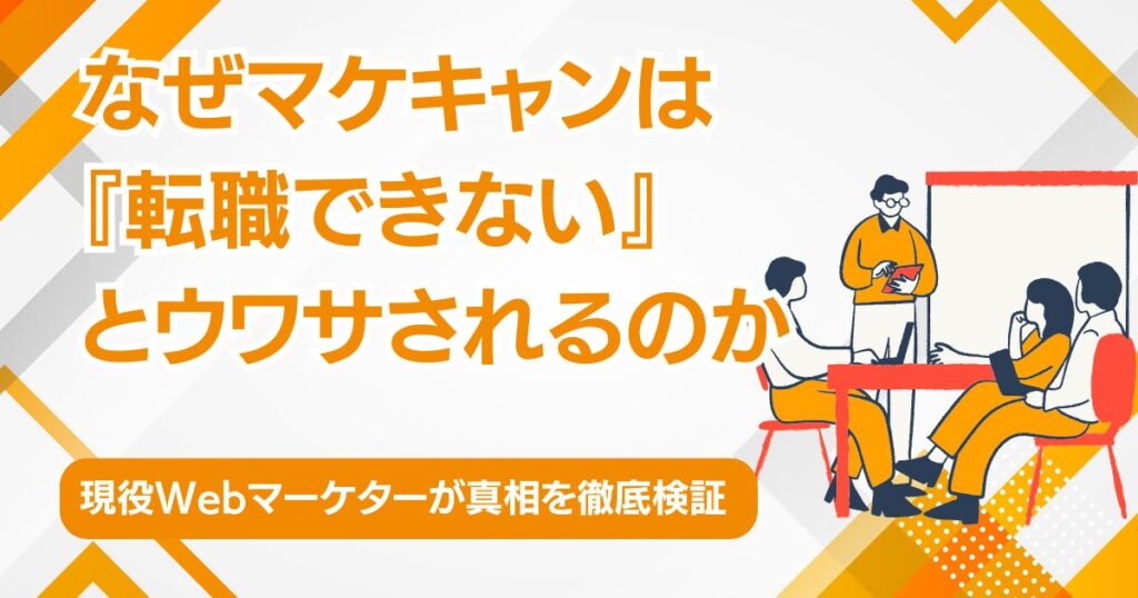 なぜマケキャンは『転職できない』とウワサされるのか