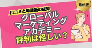 グローバルマーケティングアカデミー 評判は怪しい？リアルな口コミと卒業後の成果