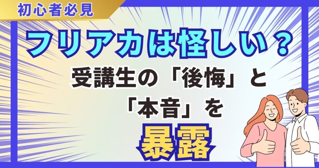 フリアカの評判は怪しい？受講生の「後悔」と「本音」を暴露