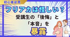 フリアカの評判は怪しい？受講生の「後悔」と「本音」を暴露