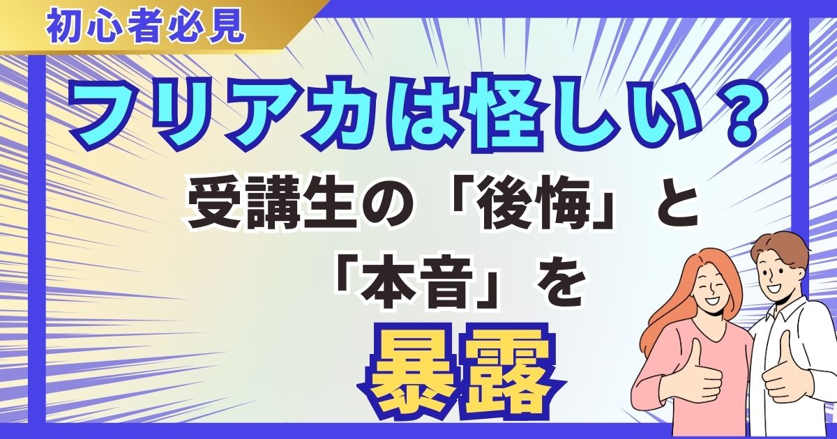 フリアカの評判は怪しい？受講生の「後悔」と「本音」を暴露