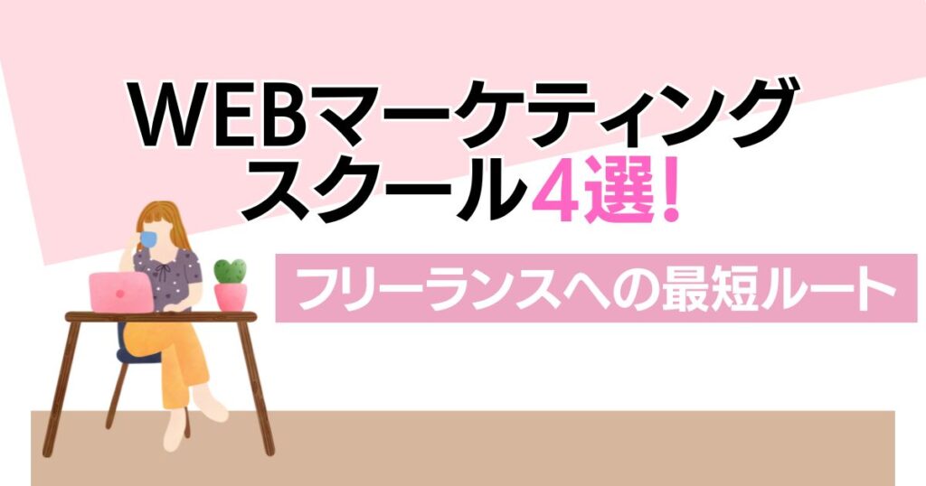 Webマーケティングスクール4選！フリーランスへの最短ルート