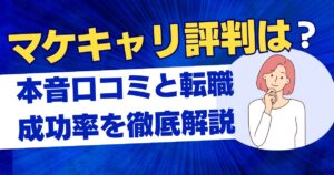 ケキャリ 評判は？本音口コミと転職成功率を徹底解説