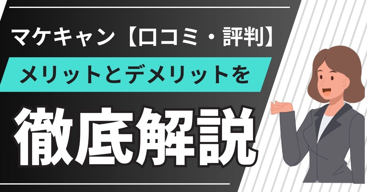 マケキャン【口コミ・評判】メリットとデメリットを徹底解説