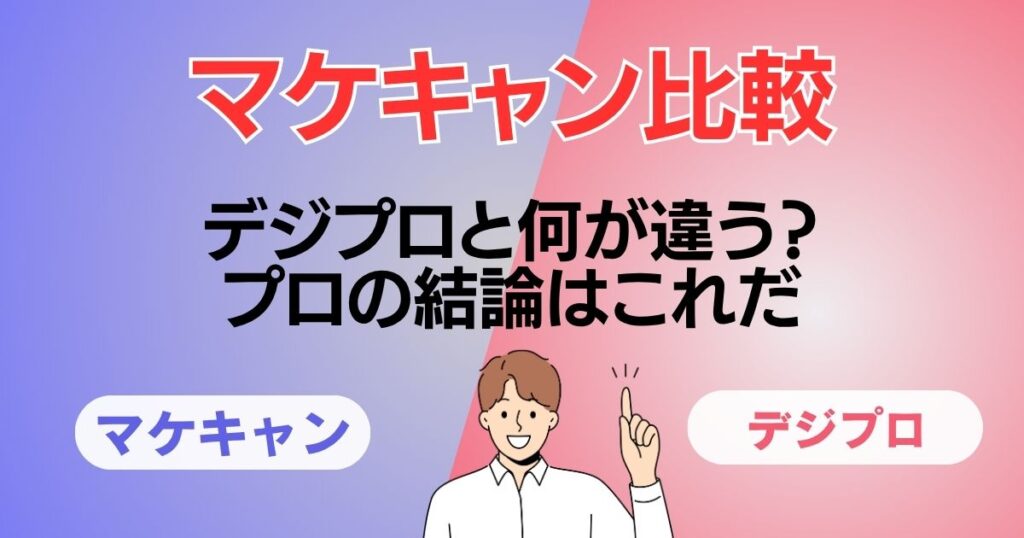 マケキャン比較：デジプロと何が違う？プロの結論はこれだ