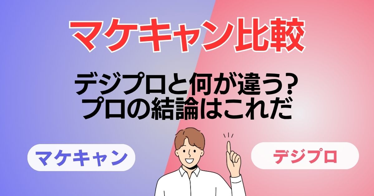 マケキャン比較：デジプロと何が違う？プロの結論はこれだ