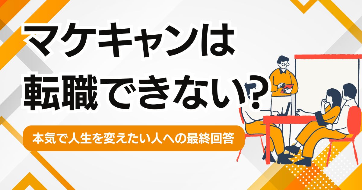 マケキャンは転職できない？本気で人生を変えたい人への最終回答