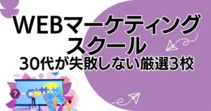 webマーケティングスクール 30代が失敗しない厳選3校