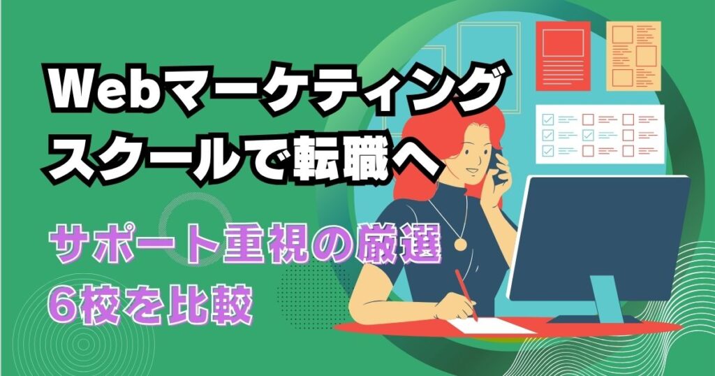 Webマーケティングスクールで転職へ！サポート重視の厳選7校を比較